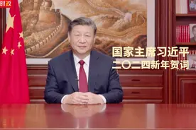 完整版视频来了！国家主席习近平发表二〇二四年新年贺词。视频封面