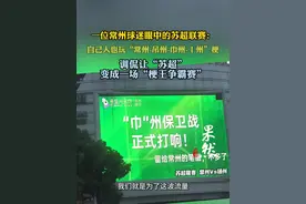 江苏省城市足球联赛三轮战罢，常州队因连续失利，在网络上被调侃名字从“常州”逐渐演变为“吊州-巾州-丨州”，这个梗的火热也让常州出圈。作为“十三太保”中目前排名垫底的球队，其球迷怎么看？常州球迷小雷向记者分享了他眼中的“苏超”联赛。