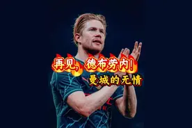 如何看待皇马与魔笛续约一年，曼城拒绝德布劳内的降薪留队！视频封面