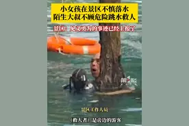 10月26日，贵州小七孔景区，#女孩不慎落水陌生大叔跳水救人  ，景区工作人员：正在上报见义勇为事迹。视频封面