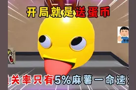 蛋仔派对：开局就是送蛋币？通关率只有5%麻薯一命速通！