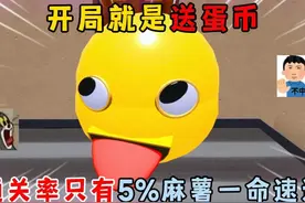 蛋仔派对：开局就是送蛋币？通关率只有5%麻薯一命速通！