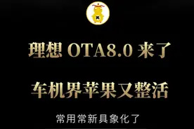 常用常新，越用越理想！ 理想OTA8.0来了#车机界苹果
