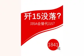 歼15没落？J35A会替代J15？ #战斗机 #军事科普 #J35 #J15 #大国重器视频封面