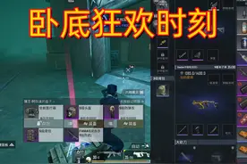 #和平精英 #地铁逃生 卧底模式赚百万，太轻松了吧