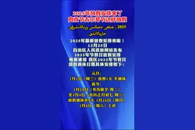 2025年放假安排来了,肉孜节古尔邦节这样放假(主播:依玛木)#哈萨克语 #遇见美好巴里坤视频封面