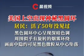 美国上空出现神秘黑圆环，居民：活了50年没见过#美国上空出现神秘黑圆环 #国外奇闻视频封面