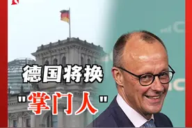 德国即将更换“掌门人”！接下来有哪几种可能的组阁形式？新一届政府又会持有怎样的对华态度？#默茨  #朔尔茨  #德国联盟党 #德国 #中国视频封面