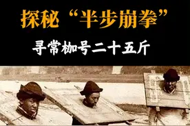 真实的枷锁和电视剧里完全不一样啊#形意拳 #半步崩拳 #历史视频封面