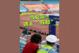 当交警遇上“苏超”，他们都唠点啥... @常州交警 #苏超