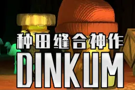 原来游戏只要更新中文就能翻红啊？dinkum #steam游戏 #单机游戏 #dinkum  #金垦小镇  #澳洲梦想镇
