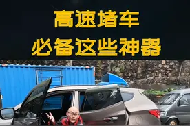 高速堵车尿急怎么办？教你这几招轻松搞定#用车知识 #高速堵车 #过年回家 视频封面
