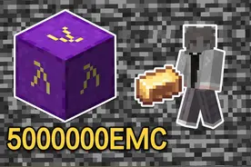 一个就有500万emc的燃料块！永不缺钱了 我的世界 继承 #我的世界