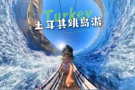 135元的土耳其跳岛游，泡泡趴也太嗨了吧 #吹爆美好目的地