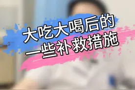 减肥期间，大吃大喝后的一些补救措施。 #肥胖 #减肥视频封面