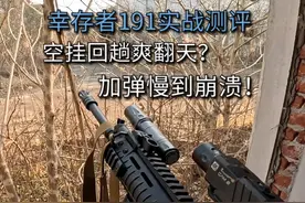 空挂回趟爽翻天，加弹慢到崩溃！幸存者191实战测评！
