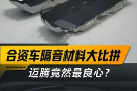 合资车隔音材料大比拼，#迈腾竟然最良心？#凯美瑞#雅阁#懂车大爆炸#璐鹏陪您看