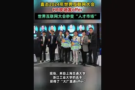 HR现场发offer！ #2024年世界互联网大会  秒变“人才市场”#秋招开到乌镇来了视频封面
