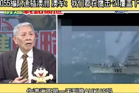 055编队直插澳洲 澳军：我们都在鹰击-21覆盖下 #055大驱视频封面