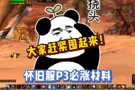 怀旧服P3阶段必涨材料，大家赶紧囤起来！#魔兽世界勇士集结视频封面