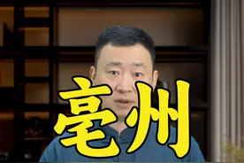 安徽亳州有多牛？我先说，你们接着补充 #亳州 #安徽亳州 #古井贡酒 #亳州美食 #安徽视频封面