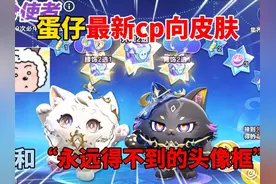 蛋仔派对：蛋仔最新cp向皮肤！和“永远得不到的头像框”！