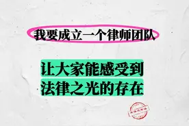 我要成立一个律师天团，让大家感受到法律之光视频封面