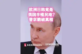 欧洲日韩竟是美国半殖民地？普京戳破真相 #欧洲 #日韩 #美国 #普京 #这就是中国