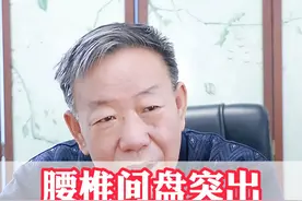 腰椎间盘突出，饮食禁忌，看看您吃对了么 #腰间盘突出 #腰突 #健康科普视频封面