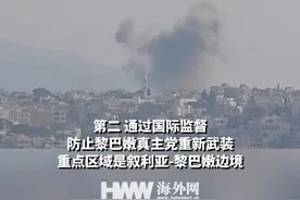 以媒披露以色列在黎停火条件：真主党须撤出边界并解除武装视频封面