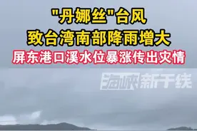 “丹娜丝”台风致台湾南部降雨增大，屏东港口溪水位暴涨传出灾情