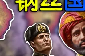 【逆天改命】最快去世的钢丝国家？ #钢铁雄心4 #二战视频封面