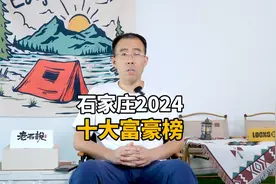 石家庄2024年十大富豪榜出炉，看看你认识几个？#石家庄