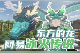 1分钟找到冰火中国龙！一手好牌打稀烂！ 【网易我的世界