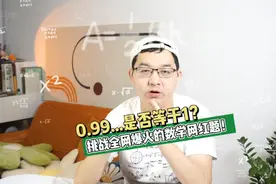 0.99循环等于1，挑战数学网红题！ #萌知计划 #科普#数学思维视频封面