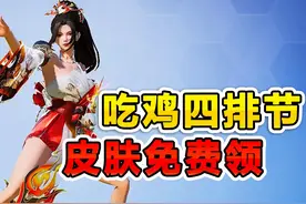 四排节活动上线，皮肤动作免费领 #和平精英流浪地球