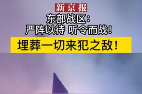 【#东部战区重磅发布：严阵以待 听令而战】#埋葬一切来犯之敌，向着联战胜战前进！#时刻准备战斗

编辑：郑鹏岳视频封面