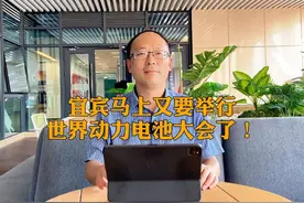 宜宾马上又要举办世界动力电池大会了！花样多，购车还享优惠…视频封面