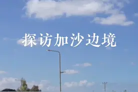 中东战地手记｜探访加沙边境  #加沙 #新华社记者探访加沙边境视频封面