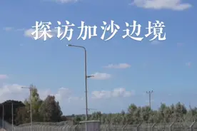 中东战地手记｜探访加沙边境  #加沙 #新华社记者探访加沙边境视频封面
