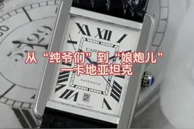 从“纯爷们”到“娘炮儿”—卡地亚坦克 #手表 #腕表 #卡地亚视频封面