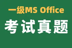 计算机一级MS Office-Excel考试必考真题1 本题为24年9月考试新题视频封面