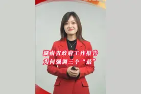 信心2025 | 湖南省政府工作报告为何强调三个“最” #湖南两会视频封面
