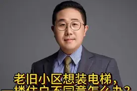 老旧小区想装电梯，一楼住户不同意怎么办？ 老旧小区想装电梯，一楼住户不同意怎么办？#法律常识 #法律咨询 #律师 #法律 #律师解读视频封面