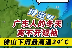 广东人的冬天离不开短袖，佛山下周最高温24°C，新一股冷空气1月25日来。（编辑：林晓华；责编：梁莹；来源：佛山天气）#天气 #佛山 #南方的冬天视频封面