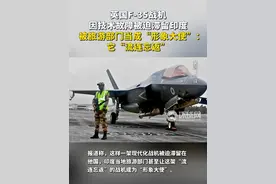 英国F-35战机因技术故障被迫滞留印度，被旅游部门当成“形象大使”：它“流连忘返”