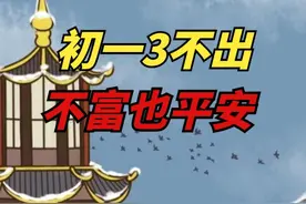 “初一3不出，不富也平安”，大年初一啥讲究？照做家运旺！视频封面