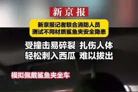 新京报记者联合消防人员测试不同材质鲨鱼夹安全隐患：受撞击易碎裂 扎伤人体 轻松刺入西瓜 难以拔出视频封面