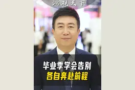 你总说毕业遥遥无期，转眼各奔东西；人生永远有告别，我们永远有期待；毕业就是是一场离别，让我们学会认真说再见。#高考 #毕业季 #毕业寄语视频封面