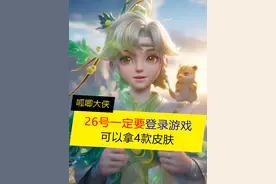 26号一定要登游戏，可以拿4款皮肤 #王者荣耀 #王者2024周年庆